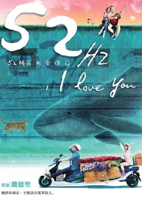 52赫兹，我爱你